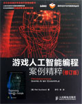 游戏人工智能编程精粹