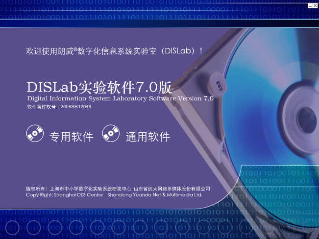 图45 朗威®DISLabV7.0软件初始界面