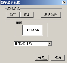图73 数字显示方式设置窗口