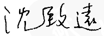 签名