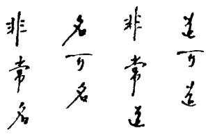 道可道