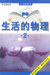 生活的物理2