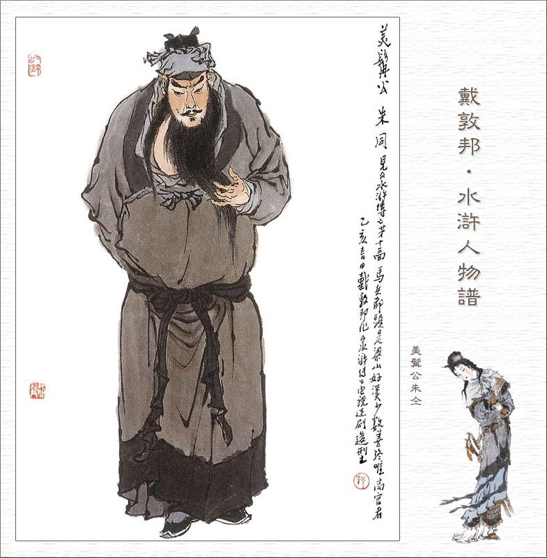 天满星美髯公朱仝