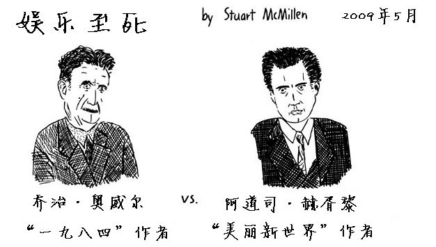 奥威尔vs赫胥黎