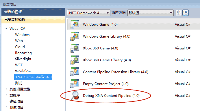 Debug XNA Content Pileline(4.0)模板